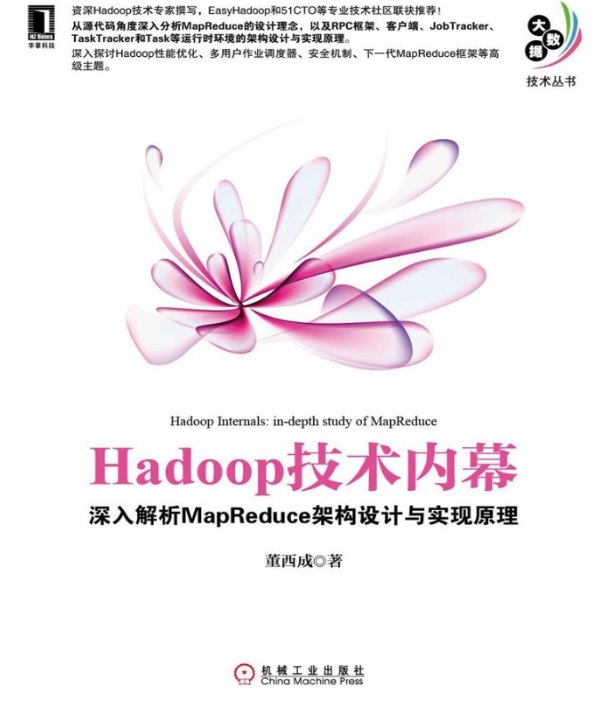 《Hadoop技术内幕》pdf电子书免费下载
