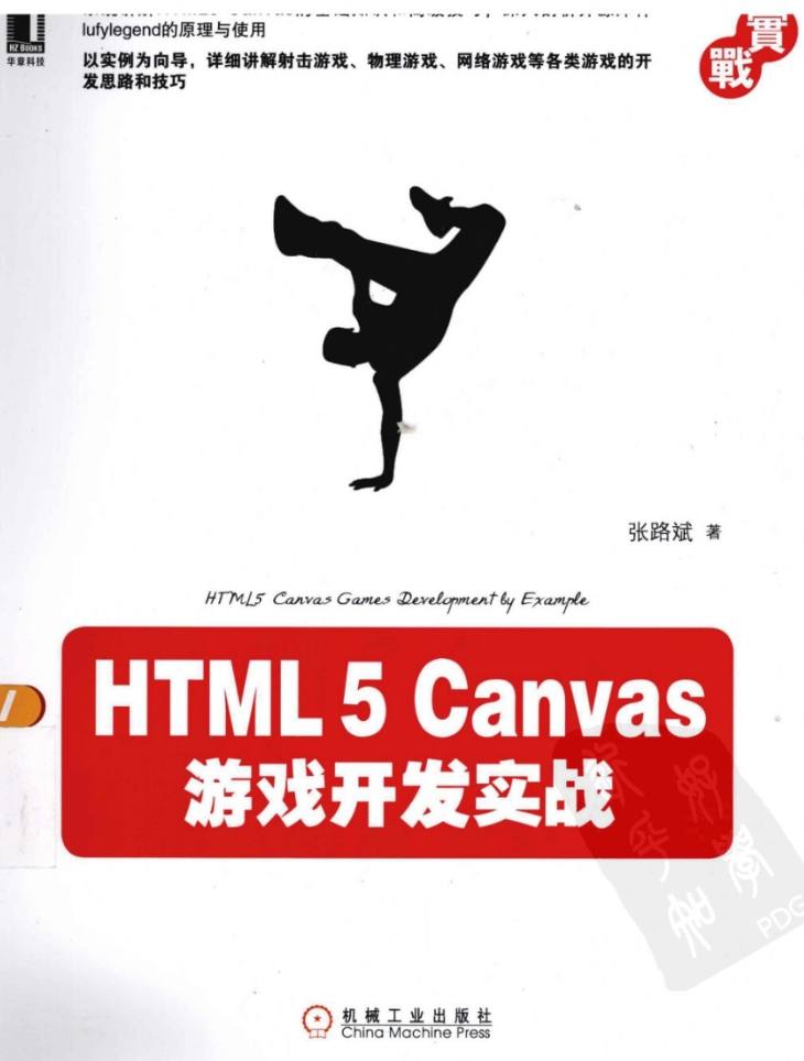 《HTML5 Canvas游戏开发实战》pdf电子书免费下载