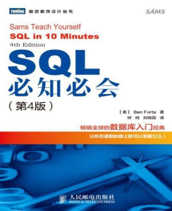 《SQL必知必会》pdf电子书免费下载