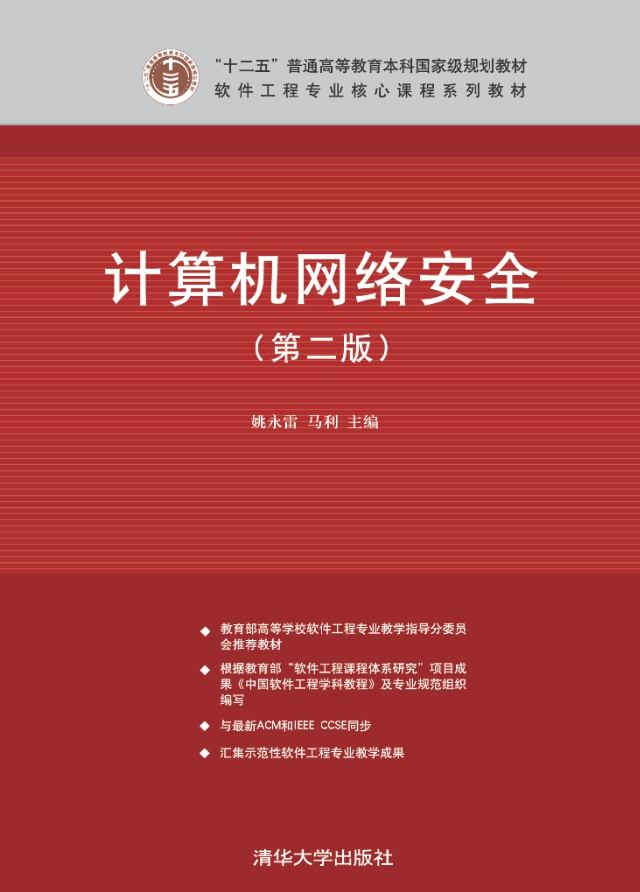 《计算机网络安全（第二版）》pdf电子书免费下载