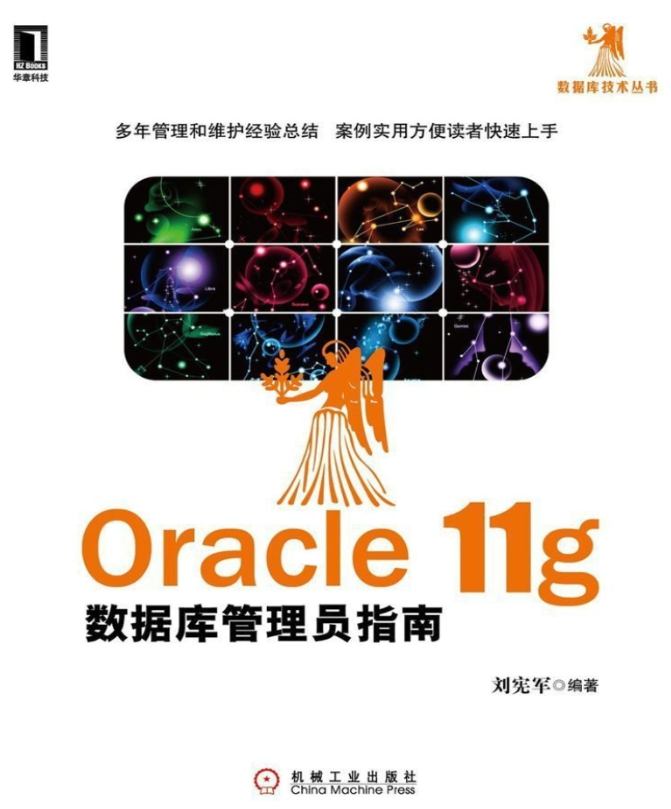 《Oracle 11g数据库管理员指南》pdf电子书免费下载