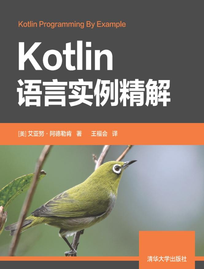 《Kotlin语言实例精解》pdf电子书免费下载
