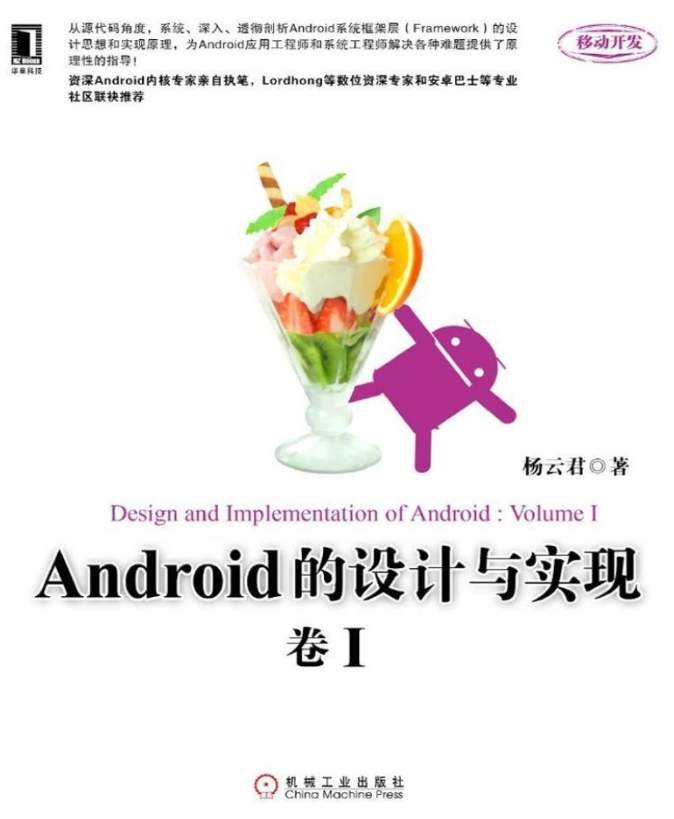 《Android的设计与实现(卷1)》pdf电子书免费下载