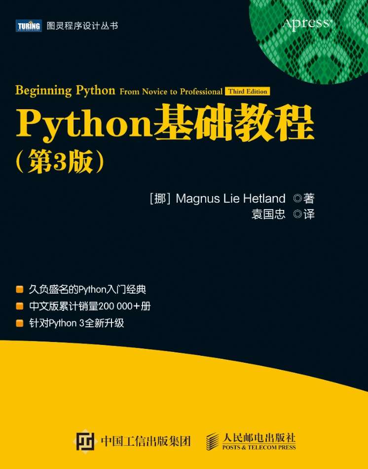 《Python基础教程(第3版)》pdf电子书免费下载