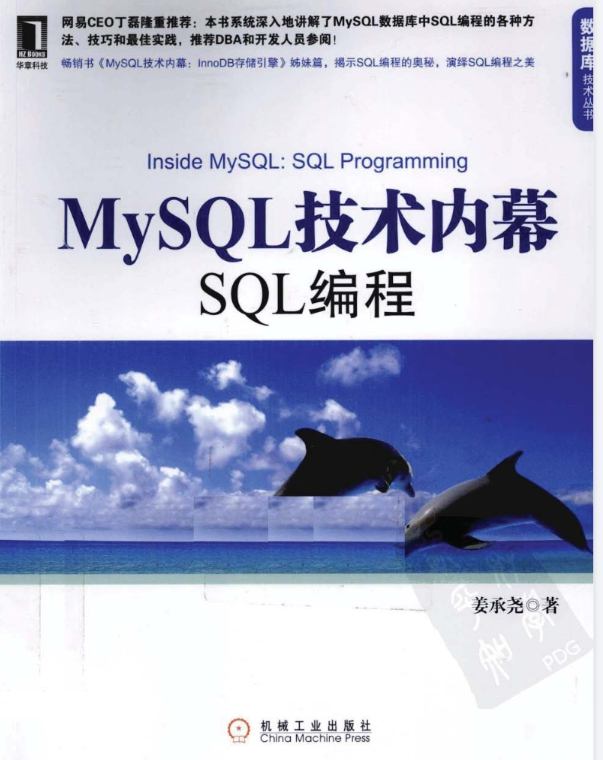 《MySQL技术内幕：SQL编程》pdf电子书免费下载