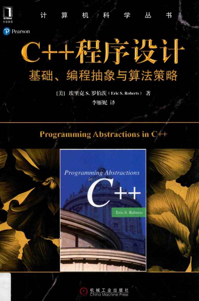 《C++程序设计基础、编程抽象与算法策略》pdf电子书免费下载