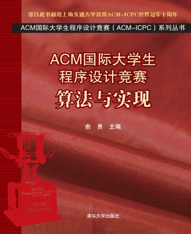 《ACM国际大学生程序设计竞赛：算法与实现》pdf电子书免费下载