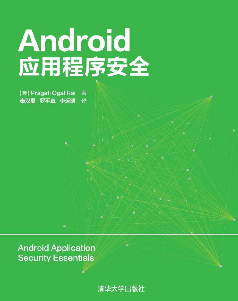 《Android应用程序安全》pdf电子书免费下载