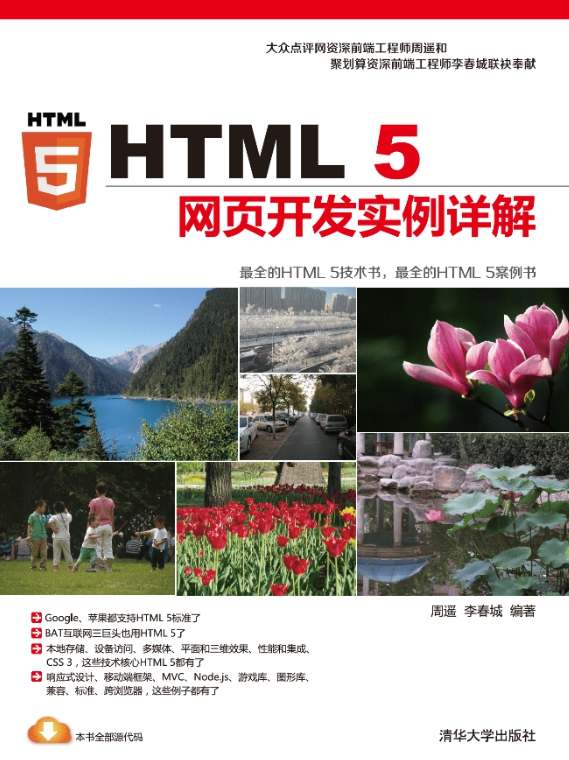 《HTML5网页开发实例详解》pdf电子书免费下载