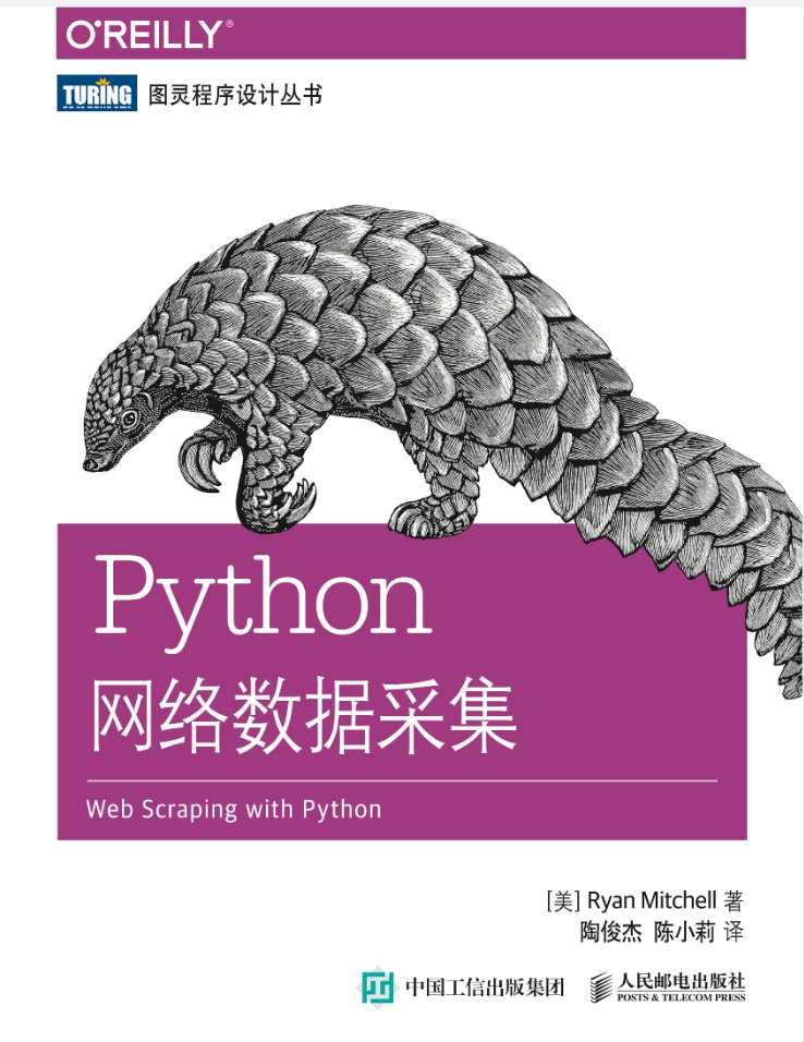 《Python网络数据采集》pdf电子书免费下载