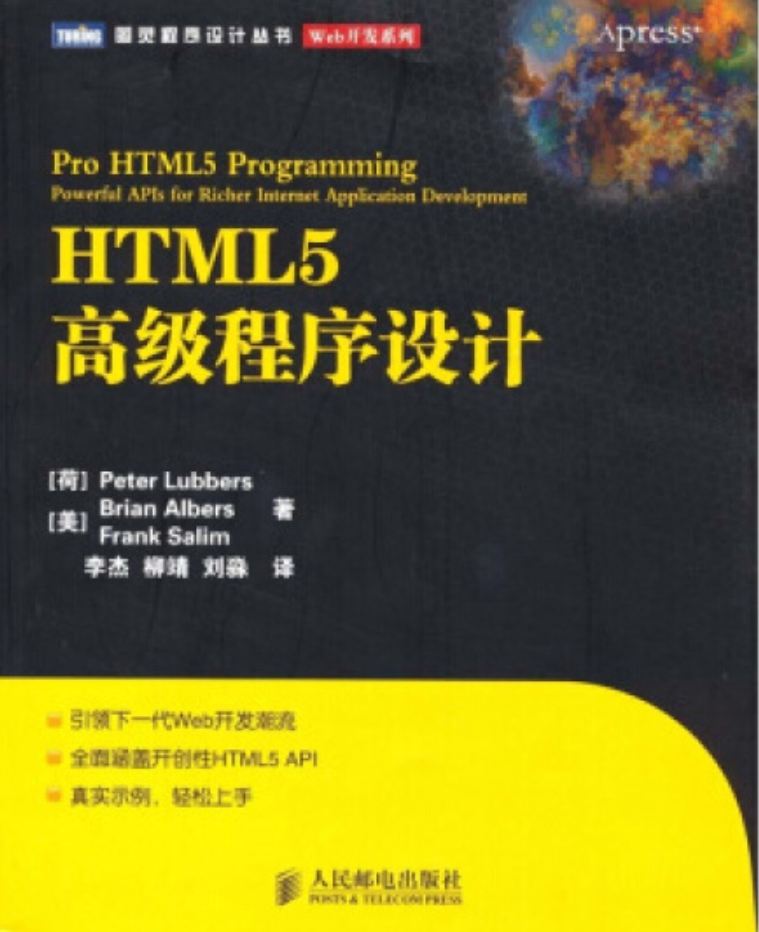 《HTML5高级程序设计》pdf电子书免费下载