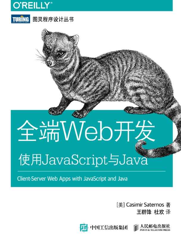 《全端Web开发：使用JavaScript与Java》pdf电子书免费下载