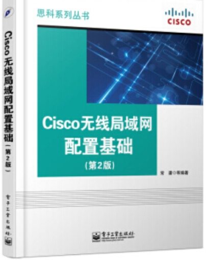《Cisco无线局域网配置基础(第2版)》pdf电子书免费下载