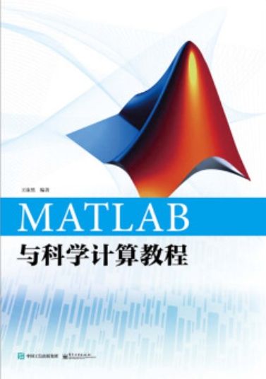 《MATLAB与科学计算教程》pdf电子书免费下载