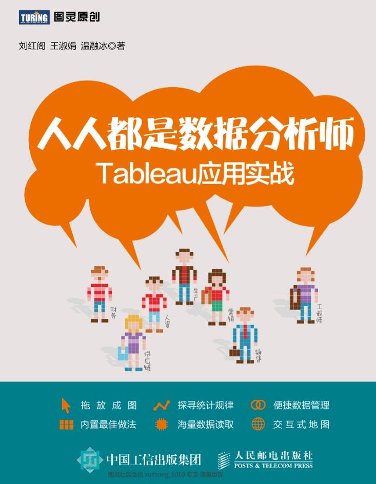 《人人都是数据分析师：Tableau应用实战》pdf电子书免费下载