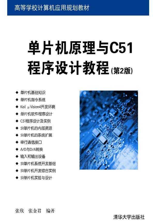 《单片机原理与C51程序设计教程(第2版)》pdf电子书免费下载