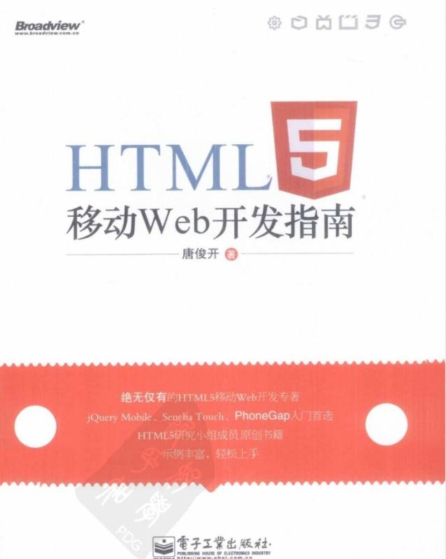 《HTML5移动Web开发指南》pdf电子书免费下载