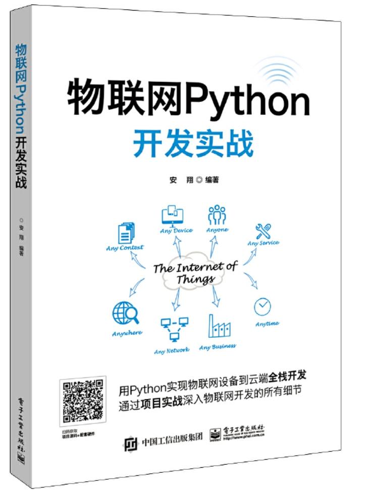 《物联网Python开发实战》pdf电子书免费下载