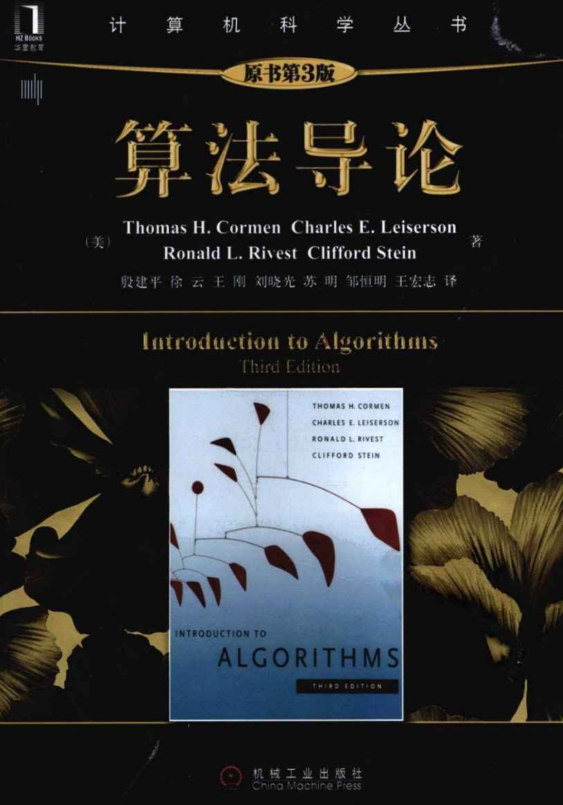 《算法导论第三版》pdf电子书免费下载