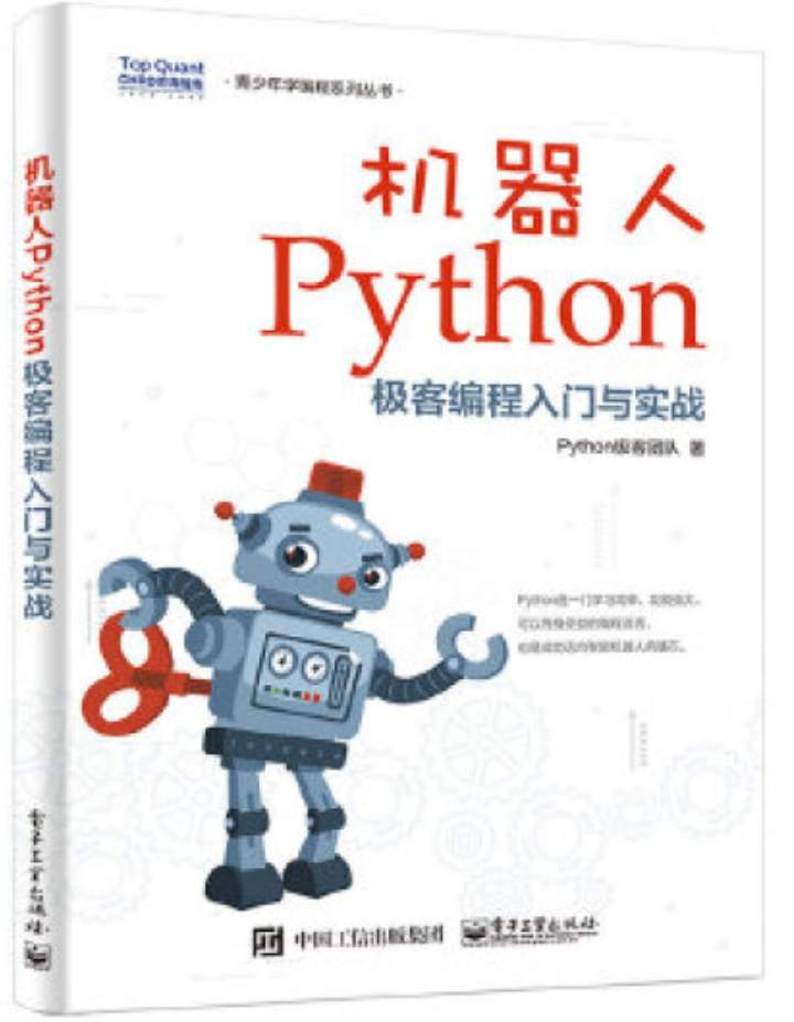 《机器人Python极客编程入门与实战》pdf电子书免费下载