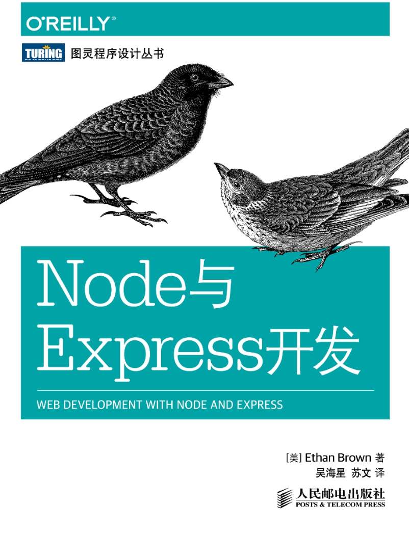 《Node与Express开发》pdf电子书免费下载