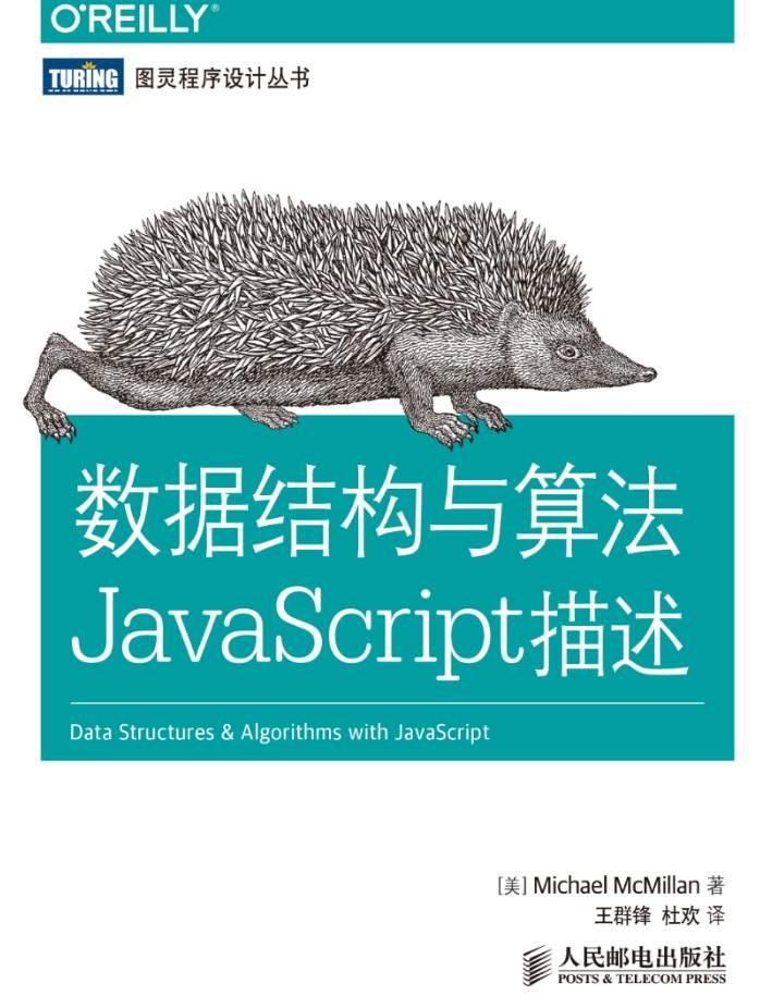 《数据结构与算法：JavaScript描述》pdf电子书免费下载