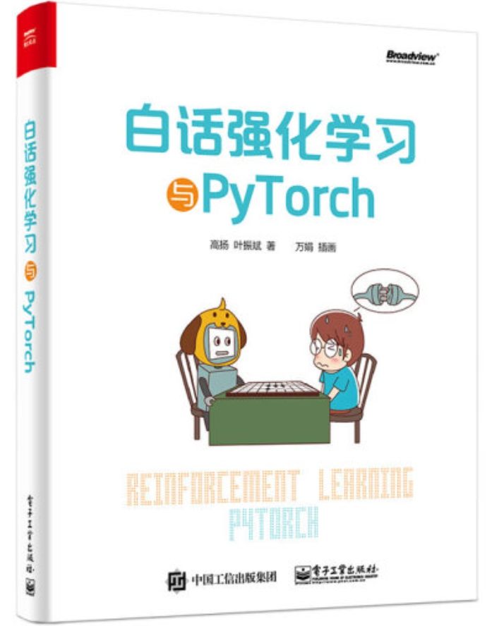 《白话强化学习与PyTorch》pdf电子书免费下载