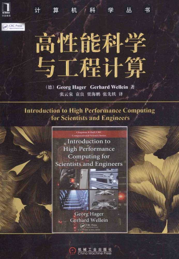 《高性能科学与工程计算》pdf电子书免费下载