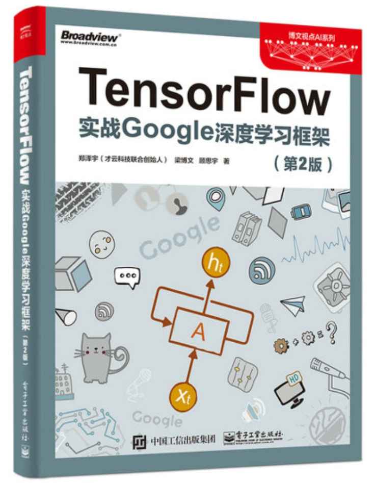 《TensorFlow：实战Google深度学习框架》pdf电子书免费下载