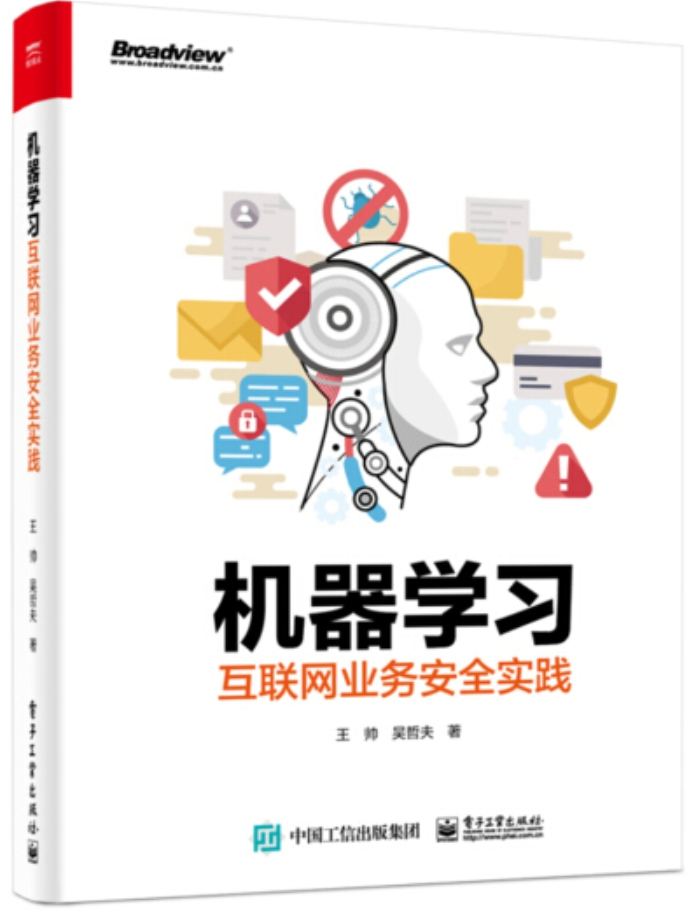 《机器学习互联网业务安全实践》pdf电子书免费下载