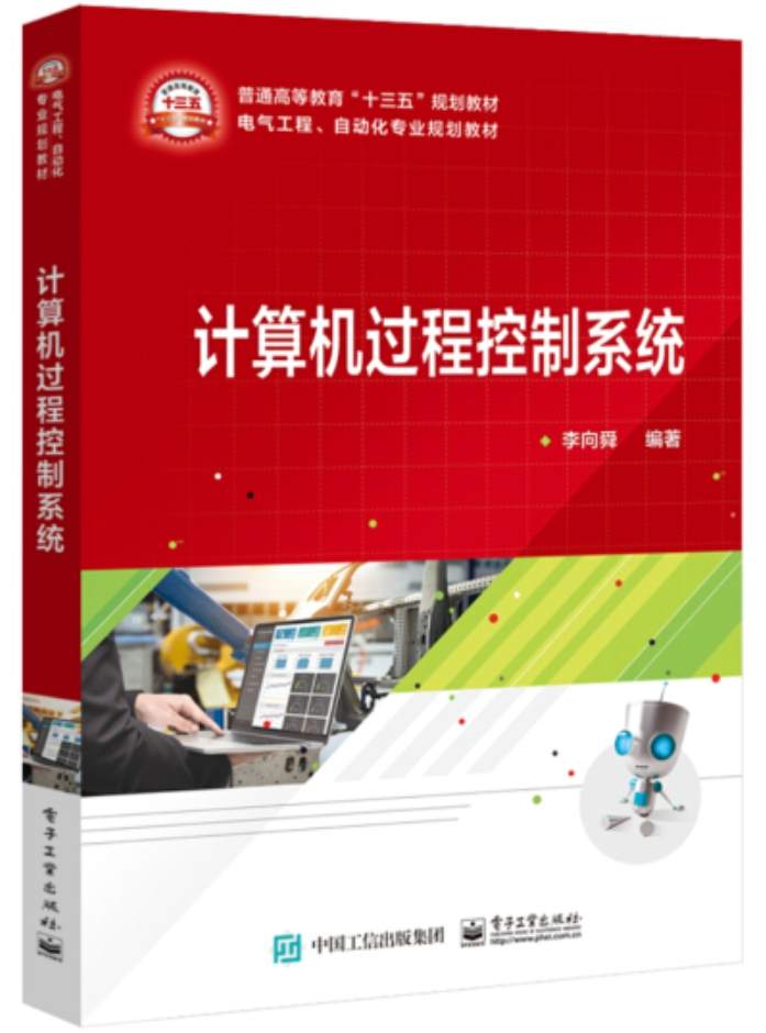 《计算机过程控制系统》pdf电子书免费下载