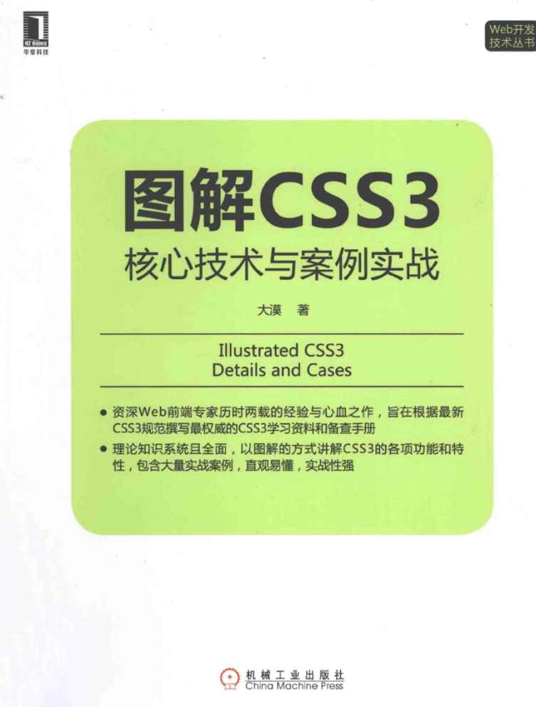 《图解CSS3核心技术与案例实战》pdf电子书免费下载