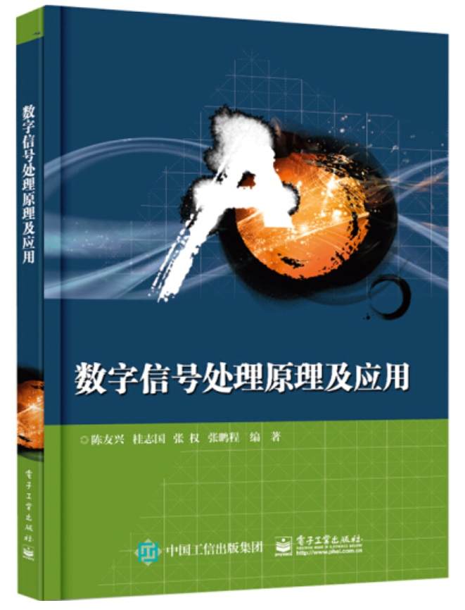 《数字信号处理原理及应用》pdf电子书免费下载